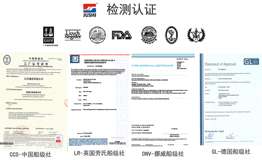 巨石玻纖產(chǎn)品獲得CCS中國船級社、LR英國勞氏船級社、DNV挪威船級社、GL德國船級社檢測認(rèn)證證書