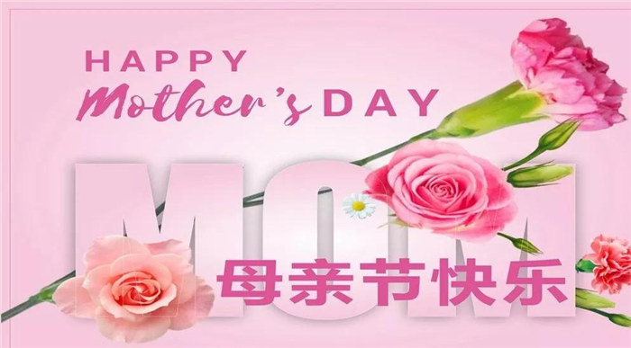 廣東博皓祝各位母親，節(jié)日快樂！