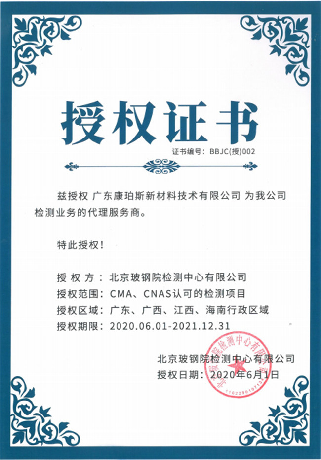 廣東博皓全資控股公司——廣東康珀斯新材料技術(shù)有限公司，榮獲北京玻鋼院檢測(cè)中心有限公司在廣東、廣西、江西、海南地區(qū)檢測(cè)業(yè)務(wù)的代理服務(wù)商。
