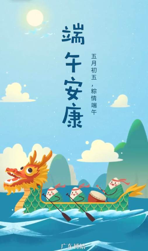 五月初五，粽情端午！廣東博皓復(fù)合材料有限公司祝您端午安康！