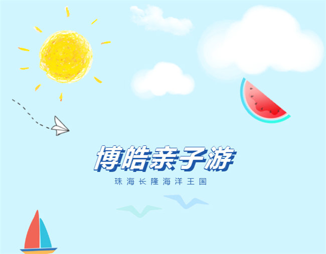 廣東博皓親子游：珠海長隆海洋王國，探索海洋生物的奧秘