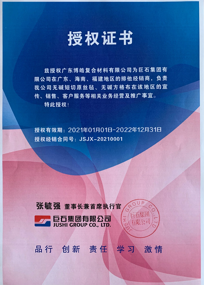 廣東博皓，作為巨石集團(tuán)有限公司在廣東、海南地區(qū)的排他經(jīng)銷商，近期榮獲其在福建地區(qū)的排他經(jīng)銷商授權(quán)！