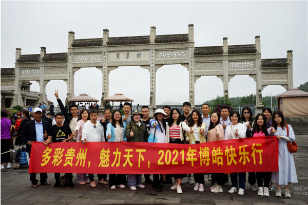 賞華夏大地，游多彩貴州-－2021年廣東博皓快樂行