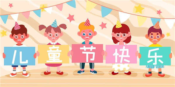 廣東博皓祝愿所有大朋友、小朋友們平安、健康！六一兒童節(jié)快樂！