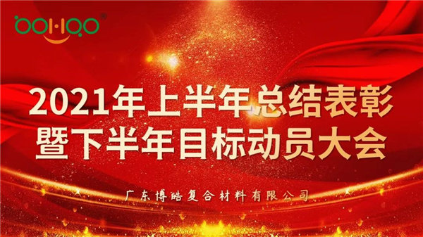 凝心聚力，共贏未來丨廣東博皓2021年上半年總結(jié)表彰暨下半年目標(biāo)動員大會