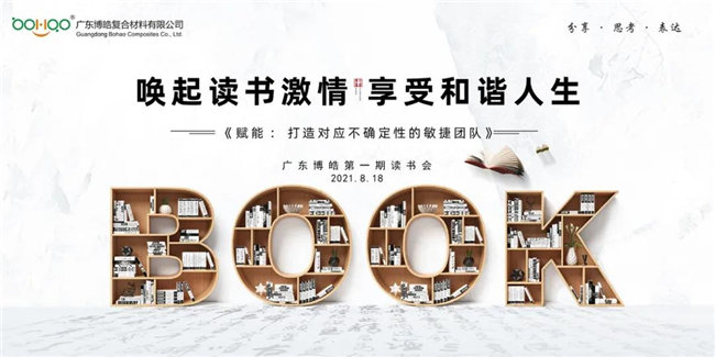 喚起讀書激情，享受和諧人生——廣東博皓第一期讀書會(huì)
