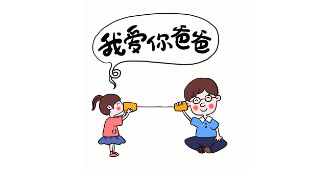 我愛你，爸爸！