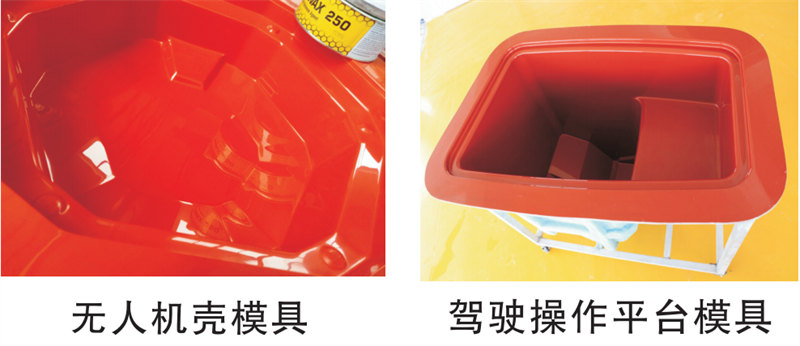 雅博圣模具產(chǎn)品案例：無(wú)人機(jī)模具、駕駛操作平臺(tái)模具