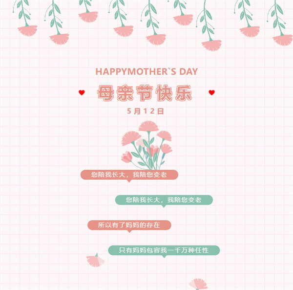 廣東博皓祝愿所有的媽媽，母親節(jié)快樂！