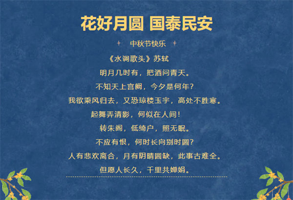花好月圓，情滿中秋！