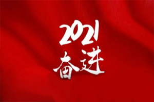  凝心聚力不懈怠，承壓奮進(jìn)贏未來