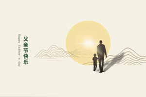 致父親丨我們在努力長大，也愿您永不變老!