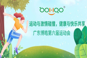 運動與激情碰撞，健康與快樂共享—廣東博皓第六屆運動會（一）