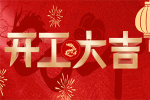 開工大吉 | 萬物富春勝，共赴新路程！