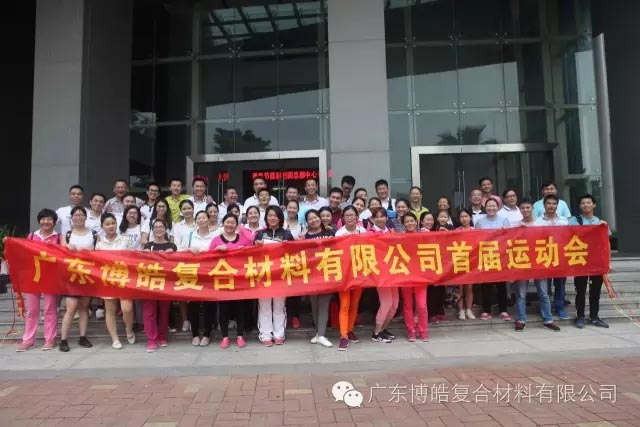 堅(jiān)韌不拔展雄風(fēng)，團(tuán)結(jié)協(xié)作顯氣魄--熱烈慶祝博皓首屆運(yùn)動(dòng)會(huì)隆重召開